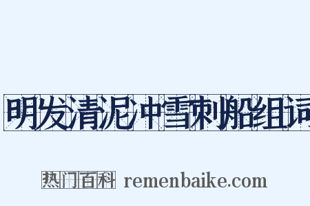 明发清泥冲雪刺船组词是什么意思的图片